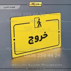 پلاک راهنما خروج - Image 12